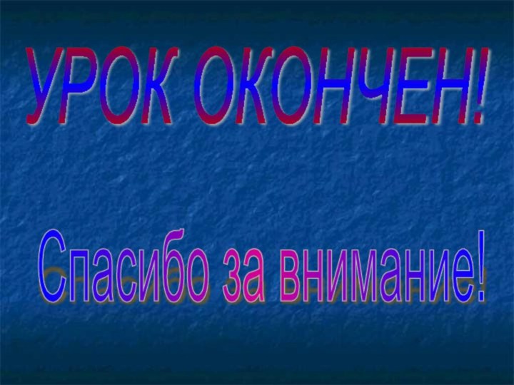 УРОК ОКОНЧЕН!Спасибо за внимание!