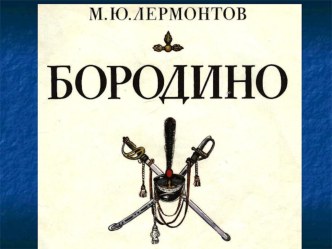 Презентация по литературному чтению на тему М.Ю. Лермонтов Бородино (4 класс)