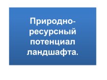 Природно-ресурсный потенциал ландшафтов