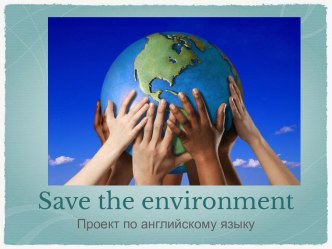 Презентация по английскому языку на тему Сохраним окружающую среду