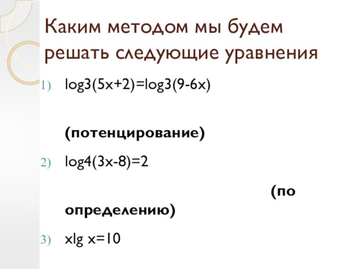 Каким методом мы будем решать следующие уравненияlog3(5x+2)=log3(9-6x)
