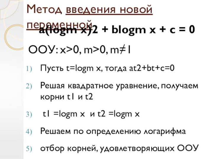 Метод введения новой переменнойa(logm x)2 + blogm x + c =