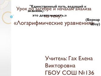 Презентация по алгебре и начала анализа на тему Логарифмические уравнения