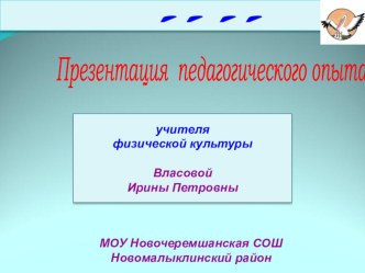 Презентация по физической культуре. Педагогический опыт Формирование правильной осанки у учащихся младших классов