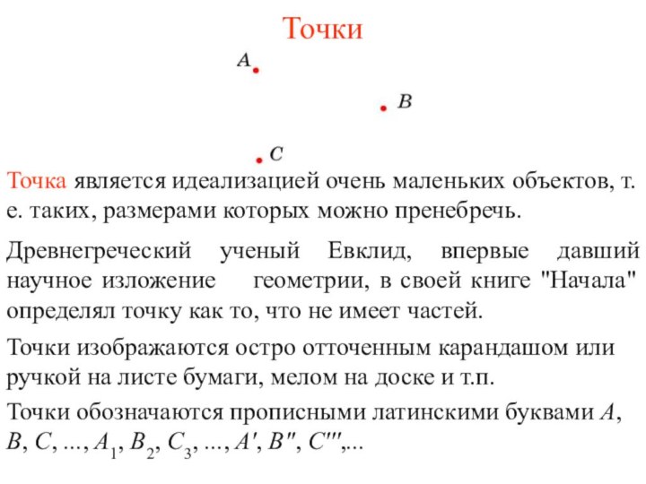 ТочкиТочка является идеализацией очень маленьких объектов, т. е. таких, размерами которых можно