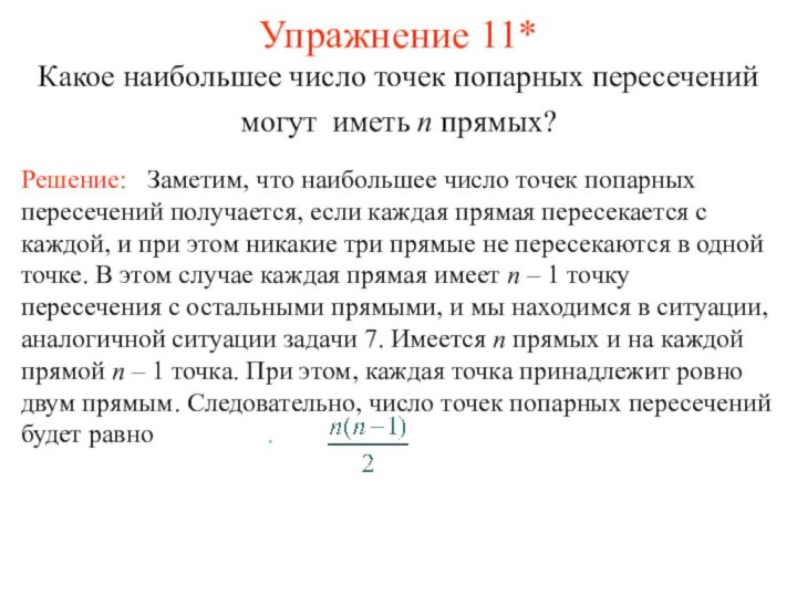 Упражнение 11*Какое наибольшее число точек попарных пересечений могут иметь n прямых?