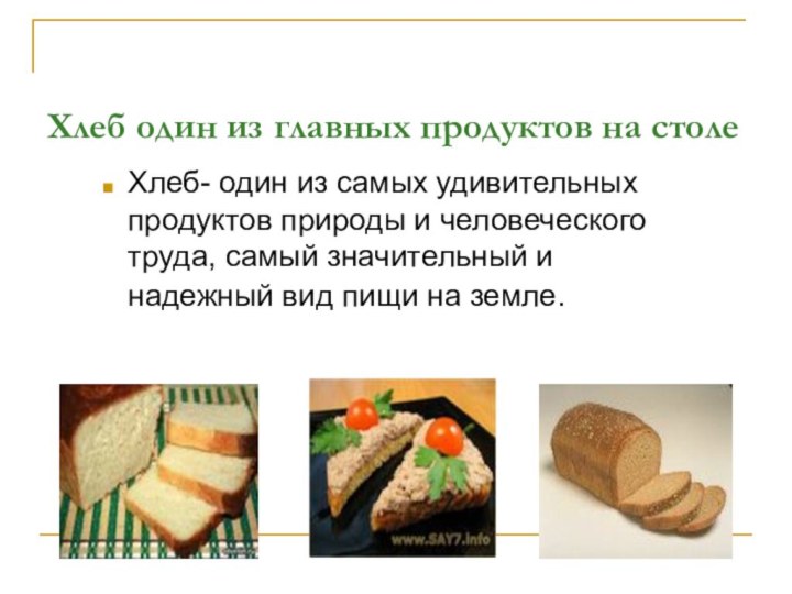 Хлеб один из главных продуктов на столеХлеб- один из самых удивительных