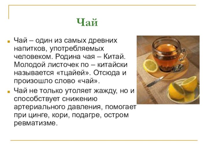 Чай Чай – один из самых древних напитков, употребляемых человеком. Родина чая