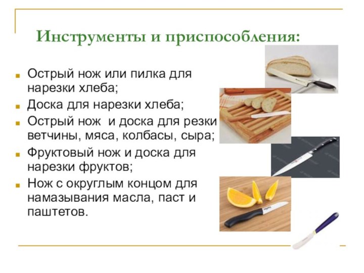 Инструменты и приспособления:Острый нож или пилка для нарезки хлеба;Доска для нарезки