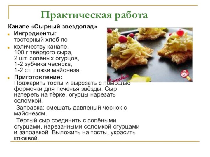 Практическая работа Канапе «Сырный звездопад»Ингредиенты: тостерный хлеб поколичеству канапе, 100 г