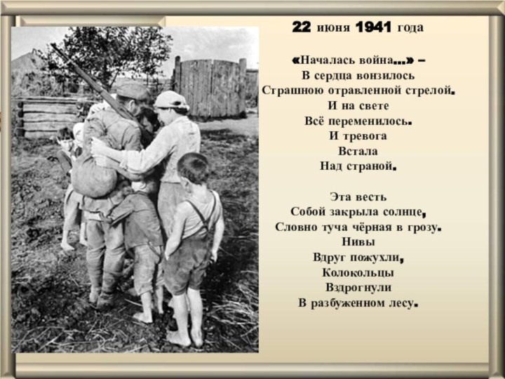 22 июня 1941 года    «Началась война…» – В сердца вонзилось