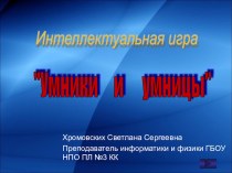 Интеллектуальная игра по информатике:Умники и умницы с применением презентации.