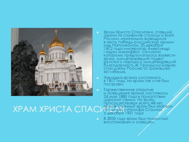 ХРАМ ХРИСТА СПАСИТЕЛЯХрам Христа Спасителя, ставший одним из символов столицы и всей России, изначально