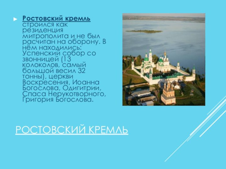 РОСТОВСКИЙ КРЕМЛЬРостовский кремль строился как резиденция митрополита и не был расчитан на