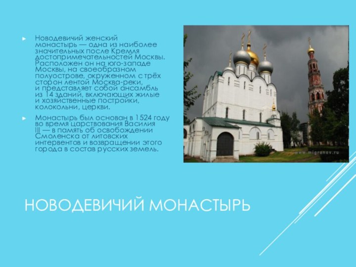 НОВОДЕВИЧИЙ МОНАСТЫРЬНоводевичий женский монастырь — одна из наиболее значительных после Кремля достопримечательностей Москвы. Расположен