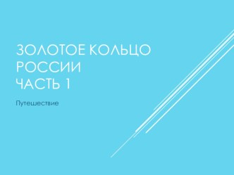 Презентация по окружающему миру на тему Золотое кольцо России (3 класс)