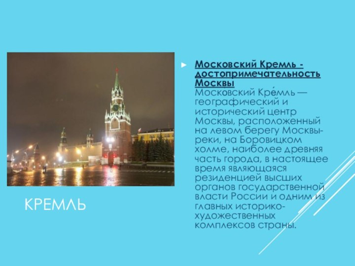 КРЕМЛЬМосковский Кремль - достопримечательность Москвы Моско́вский Кре́мль — географический и исторический