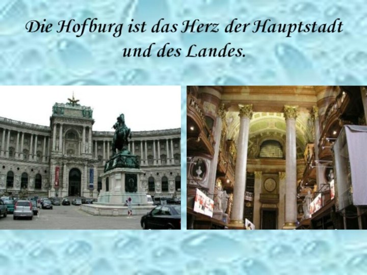 Die Hofburg ist das Herz der Hauptstadt und des Landes.