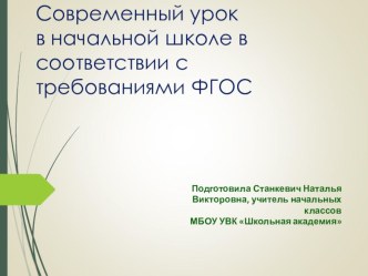 Презентация Современный урок в начальной школе в соответствии с требованиями ФГОС