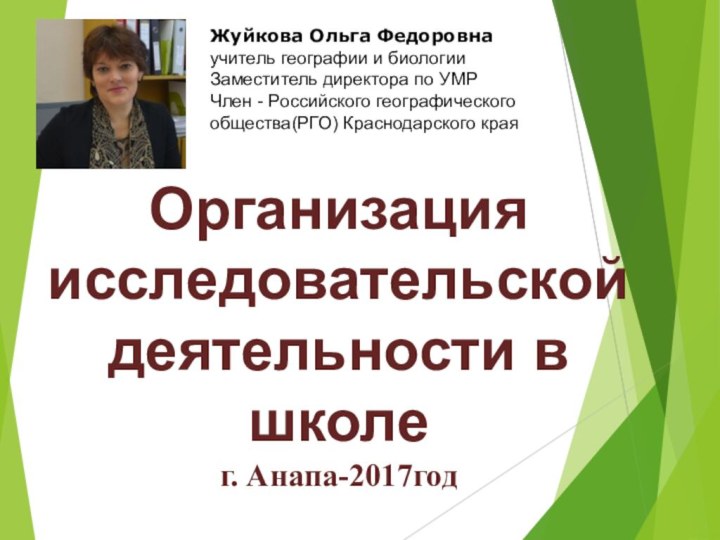 Организация исследовательской деятельности в школег. Анапа-2017годЖуйкова Ольга Федоровна учитель географии и биологииЗаместитель