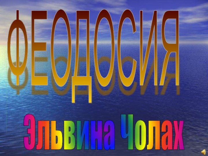 ФЕОДОСИЯЭльвина Чолах