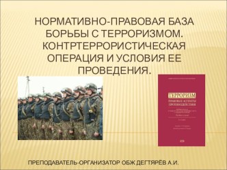 Презентация урока по ОБЖ на тему: Нормативно-правовая база борьбы с терроризмом. Контртеррористическая операция и условия ее проведения. (9 класс)