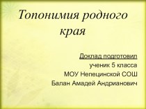 Презентация Топонимия родного края