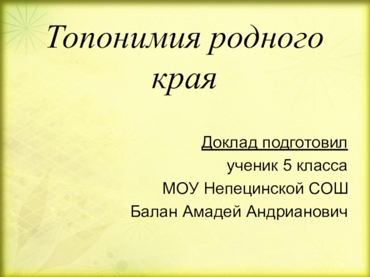 Топонимия родного краяДоклад подготовилученик 5 классаМОУ Непецинской СОШБалан Амадей Андрианович