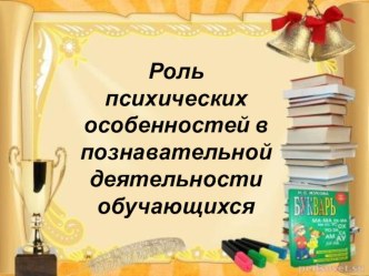 Презентация по психологии Роль психических особенностей в познавательной деятельности