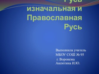 Презентация по музыке Русь изначальная и Русь Православная (4 кл)