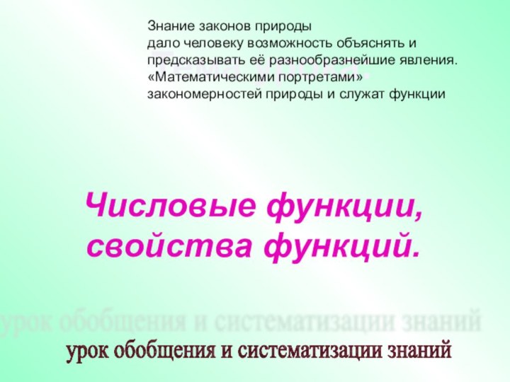 Числовые функции, свойства функций. Тема урока:Знание законов природы  дало человеку возможность