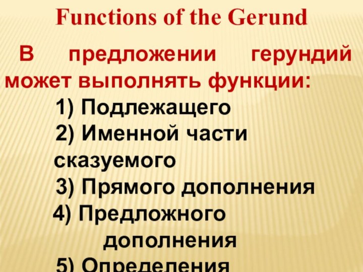 Functions of the GerundВ предложении герундий может выполнять функции: 1) Подлежащего