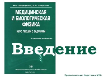 Презентация по медбиофизике на тему Введение