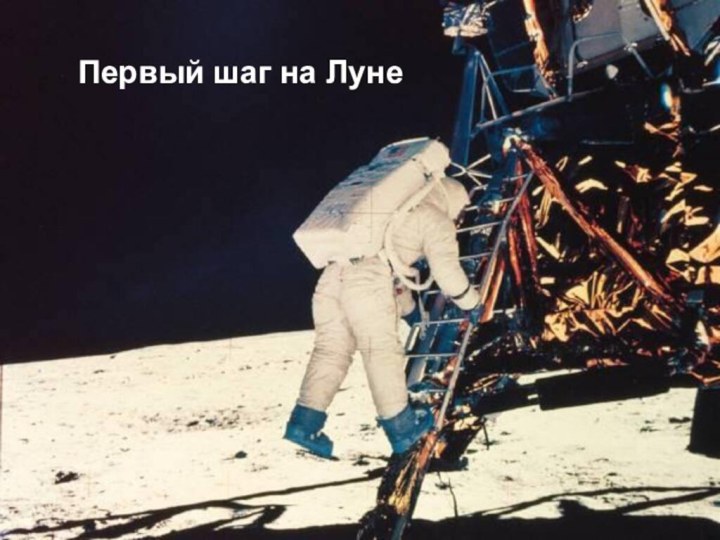 Первый шаг на ЛунеПервый шаг на Луне