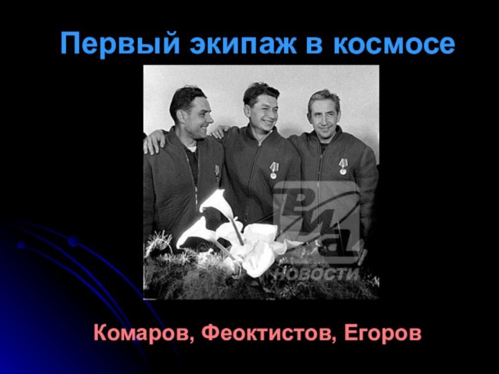 Комаров, Феоктистов, ЕгоровПервый экипаж в космосе