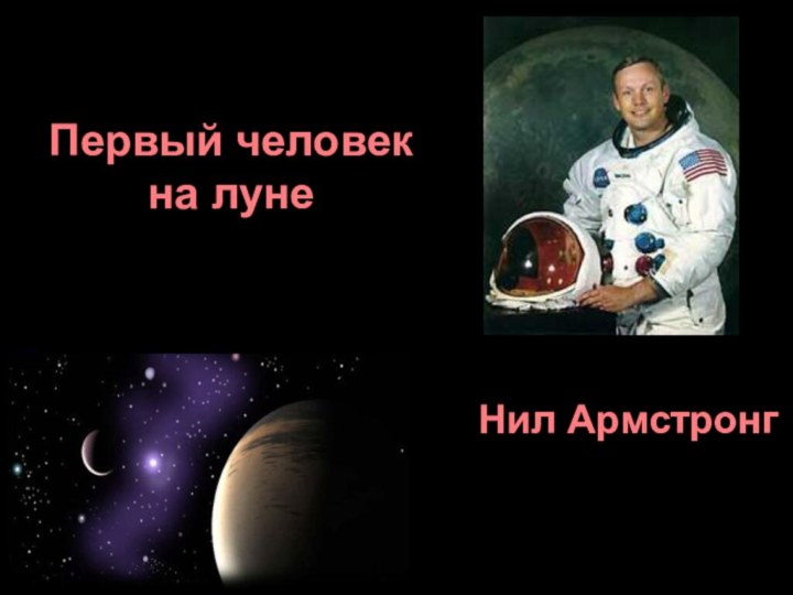 Нил Армстронг Первый человек на луне