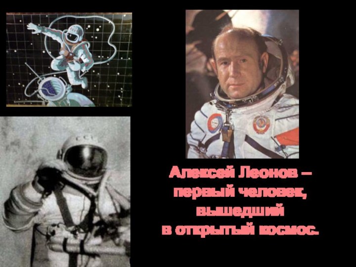Алексей Леонов – первый человек, вышедший в открытый космос.
