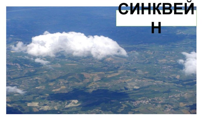 СИНКВЕЙН