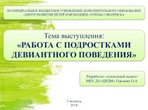 Работа с подростками девиантного поведения