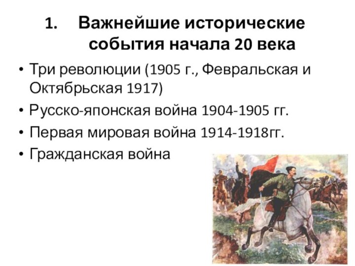 Важнейшие исторические события начала 20 векаТри революции (1905 г., Февральская и