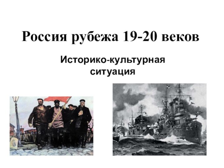 Россия рубежа 19-20 вековИсторико-культурная ситуация