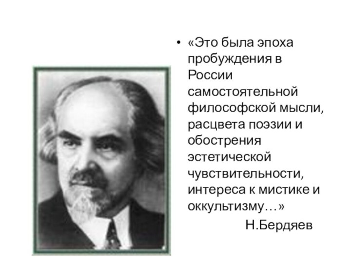 «Это была эпоха пробуждения в России самостоятельной философской мысли, расцвета поэзии
