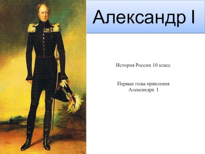 Александр IИстория России 10 классПервые годы правления Александра I