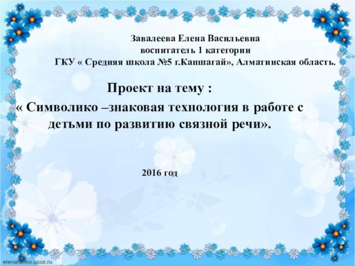 Завалеева Елена Васильевна воспитатель 1 категории ГКУ « Средняя школа №5 г.Капшагай»,