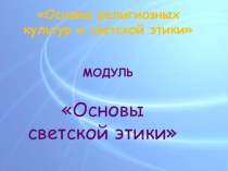 Презентация к уроку по ОРКСЭ