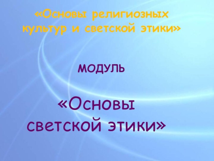 МОДУЛЬ«Основы светской этики»«Основы религиозных культур и светской этики»