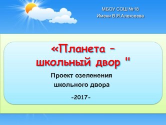 Презентация по внеурочной деятельности  Планета школьный двор