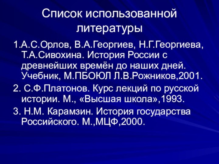 Список использованной литературы 1.А.С.Орлов, В.А.Георгиев, Н.Г.Георгиева, Т.А.Сивохина. История России с древнейших времён