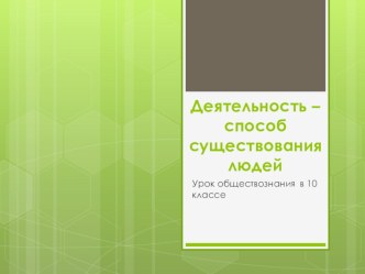 Деятельность – способ существования людей Презентация 10 класс