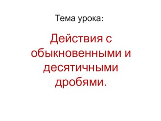 Презентация к уроку Действия с десятичными и обыкновенными дробями